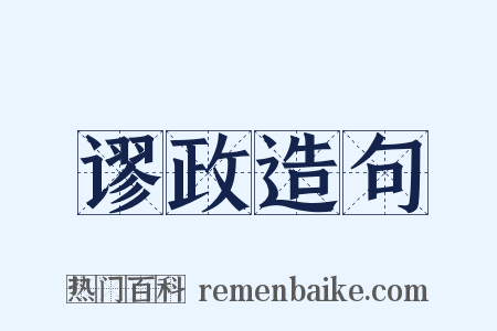 谬政造句是什么意思的图片